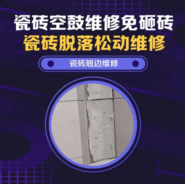 察雅瓷砖空鼓维修推荐靠谱商家之瓷砖松动维修卧室墙砖局部脱落实推荐哪个公司？推荐诚匠小爱修缮